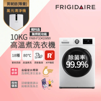 美國富及第Frigidaire10kg Wi-Fi智能高溫洗脫變頻滾筒洗衣機 FAW-F1041WIW(福利品)