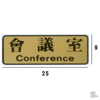 RF-713 會議室 橫式 9x25cm 金色銅牌標示牌/指標/標語 附背膠可貼