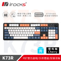 irocks K73R PBT 夕陽海灣 無線機械式鍵盤-Cherry軸