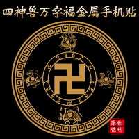 風水閣  原創手機萬字符金屬貼紙手機貼裝飾四靈獸創意個性鏤空貼