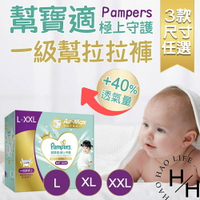 【好好生活｜幫寶適】現貨發票 極上守護 一級幫拉拉褲 3款尺寸任選 尿布 紙尿褲 嬰兒 幼兒 防漏 柔軟 不悶熱 好市多