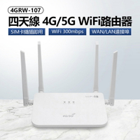 4GRW-107 四天線 4G/5G WiFi路由器 SIM卡隨插即用 300Mbps WAN/LAN連接埠 無線加密 網路分享器