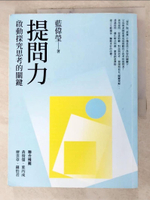 【書寶二手書T5／親子_DLN】提問力：啟動探究思考的關鍵_藍偉瑩