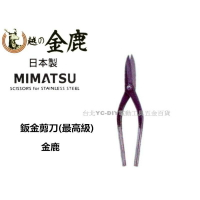 【台北益昌】日本 MIMATSU 金鹿 鈑金剪刀 最高級 K - 960