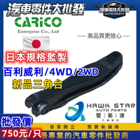 昊斯達 三菱 中華 百利800 威利 菱利 威力 三角台 下肢臂 菱力 菱立 2WD 4WD 新品 加強鐵套
