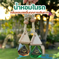￼Erawan Aroma น้ำหอมรถยนต์หอมนาน 2 เดือน หอมจนเพื่อนติดใจ