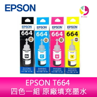 EPSON T664 四色一組 原廠填充墨水 適用L100 L110 L120 L200 L220 L210 L300 L310 L1300 L121【樂天APP下單最高20%點數回饋】
