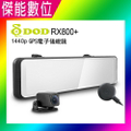 DOD RX800+ 3吋觸控螢幕 2K前鏡頭 1080p後鏡頭 行車記錄器 可錄製30fps影片 具GPS功能