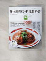 【書寶二手書T1／餐飲_KR8】食物調理機料理教科書_重信初江,  許郁文