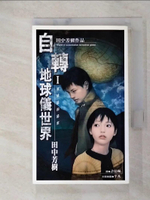 【書寶二手書T1／翻譯小說_C6I】自轉地球儀世界I-地球儀的秘密_田中芳樹