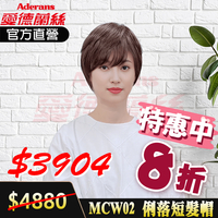 [醫療假髮帽] 愛德蘭絲 MCW02 假髮 帽子假髮 假髮 造型假髮 男女皆適用 (贈支架及棉製醫療帽)
