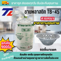 (ยกลัง900ใบ) TL ชามพลาสติก PP TB-45 หนา ใส่ก๋วยเตี๋ยว ข้าว กว้าง175mm (แพค50ใบx18แพค)