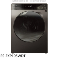 送樂點1%等同99折★SHARP夏普【ES-FKP105WDT】10.5公斤變頻溫水洗脫烘滾筒洗衣機(含標準安裝).