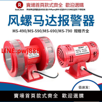 【台灣公司優質服務】雙向風螺報警器MS-790 490 590 690電動馬達防空警報器蜂鳴器220v