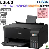 EPSON L3550 三合一Wi-Fi 智慧遙控連續供墨複合機