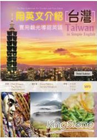 用英文介紹台灣：實用觀光導遊英語〔彩圖三版〕(16K+1MP3)