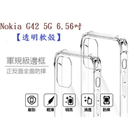 【軍規透明軟殼】Nokia G42 5G 6.56吋 抗摔 防摔 保護殼 手機殼