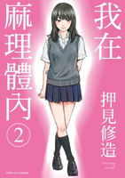 【電子書】我在麻理體內 (2)