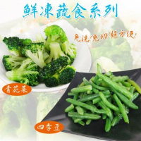 【老爸ㄟ廚房】鮮凍蔬菜系列(青花菜5+四季豆4共9包組 (1000g±1.5%/包)