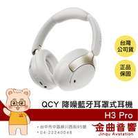 QCY H3 Pro 雲紗白 親膚耳罩 輕巧便攜 Hi-Res LDAC 無線 降噪 藍牙 耳罩式耳機 | 金曲音響
