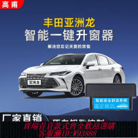 {可刷卡 打統編}適用于豐田亞洲龍OBD自動升窗器車窗玻璃一鍵升降器關窗器改裝件