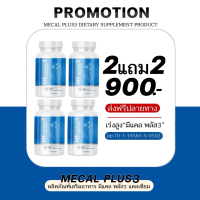 แคลเซียมสูงMECAL PLUS2[2แถม2]