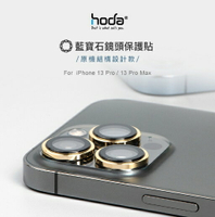 強強滾優選~ hoda【iPhone 14 Pro 6.1＂ / 14 Pro Max 6.7＂ 三入組】藍寶石原機結構設計款鏡頭保護貼