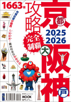 【電子書】京都・大阪・神戶攻略完全制霸2025-2026