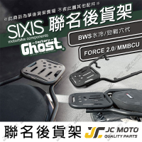 【JC-MOTO】 SIXIS 後貨架 BWS水冷 GHOST 聯名後貨架 貨架 勁戰六代 FORCE2.0 曼巴