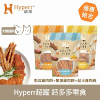 Hyperr超躍 鈣多多 綜合口味 3入 手作零食(寵物零食 貓零食 狗零食 雞肉 肉餅 肉條)