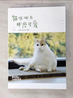 【書寶二手書T3／寵物_INJ】黃阿瑪的後宮生活：貓咪哪有那麼可愛_黃阿瑪, 志銘與狸貓