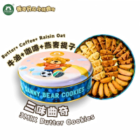 丹尼奇賞小熊餅 - 三味曲奇 1盒