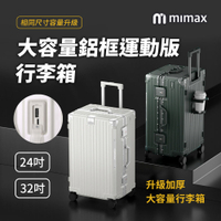 mimax米覓 大容量鋁合金行李箱 32吋 行李箱 旅行箱 外接快速充電 側邊摺疊杯架 TSA海關鎖