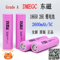 東磁18650鋰電池2600mah 5C動力電動車鋰電池DMEGC 18650 26E電芯-淘淘屋 可開發票