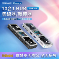【Dockcase】DPR10P 10合1 HUB 集線器(RJ45/轉接器/傳輸擴充擴展塢)