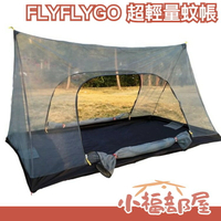 日本 FLYFLYGO 超輕量蚊帳 個人用帳篷 蚊帳帳篷 野營 春遊 戶外 露營 登山 野營 徒步 超輕便 出遊 野炊【小福部屋】