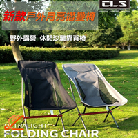 CLS戶外摺疊月亮椅 鋁合金超輕耐磨折疊椅 折疊椅 月亮椅 露營椅 導演椅