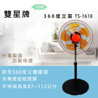 結帳再折⭐雙星16吋360度立扇TS-1618