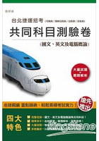 104年臺北捷運共同科目測驗卷(國文+英文+電腦概論)(司機員、隨車站務員、站務員適用)