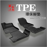 Ｍ 凌志 Lexus 專用 TPE環保腳墊 UX RX NX ES 3D立體高邊防水 腳踏墊 行李箱墊 防滑地墊
