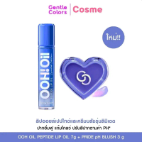 (เซตคู่ PH ลิป+บลัช) Gentle Colors OOH OIL LIP 7 ก. + BLUSH 3 เจนเทิล คัลเลอร์ พีเอช อู้ออย ลิป บลัช