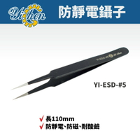 【YiChen】防靜電鑷子 YI-ESD-#5  防磁 耐酸鹼 鑷子 手工具