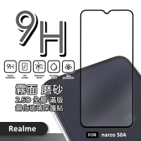 【嚴選外框】 Realme narzo 50A 霧面 磨砂 滿版 全膠 玻璃貼 鋼化膜 保護貼 9H 2.5D