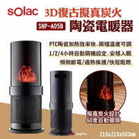 【sOlac】3D復古擬真炭火陶瓷電暖器 SNP-A05B PTC加熱 兩檔溫度 自動關機 三重防護 露營 悠遊戶外