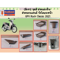 (สีเทา) ชุดสี ฝาครอบข้าง ฝาครอบแฮนด์ บังโคลนหน้า GPX Rock Classic 2021 ของแท้เบิกศูนย์