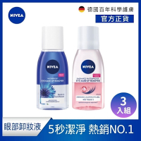 NIVEA 妮維雅 極淨深層/極淨透亮 眼部卸妝液125ml-任選3入組(5秒潔淨藍眼卸/5秒潔淨粉眼卸/敏感肌適用)