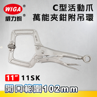 WIGA 威力鋼 11SK C型活動爪萬能夾鉗-附吊環(大力鉗/夾鉗/萬能鉗)