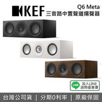 【全館領券再折+私訊再折】KEF 英國  Q6 Meta HiFi 揚聲器 蝦幣10%回饋 三音路 中置聲道揚聲器 喇叭 台灣公司貨