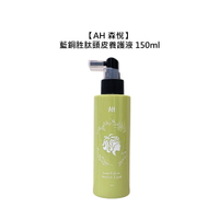 ☕頭皮養護☕AH 森悅 藍銅胜肽頭皮養護液 150ml 頭皮調理 精華液 滋養 舒緩 修護 頭皮 公司貨