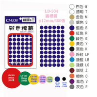 【史代新文具】龍德 LONGDER 彩色標籤 LD-504 圓點標籤 12mm/660pcs